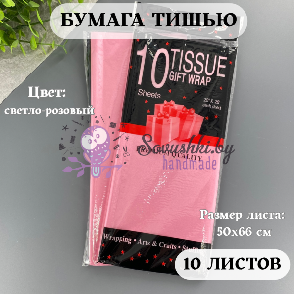 Бумага тишью 50х66 см (10 листов), светло-розовый