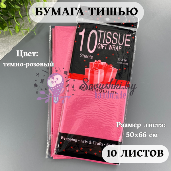 Бумага тишью 50х66 см (10 листов), темно-розовый