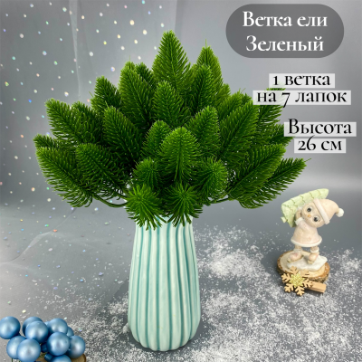 Ветка ели 26 см на 7 хвойных лапок, зеленый 