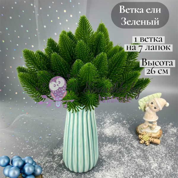 Ветка ели 26 см на 7 хвойных лапок, зеленый