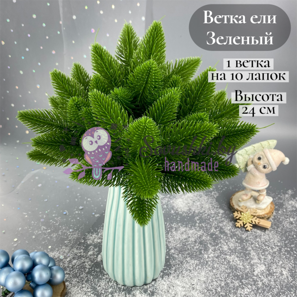 Ветка ели 24 см на 10 хвойных лапок, зеленый