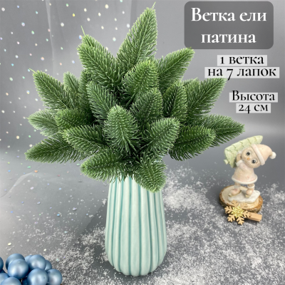 Ветка ели 24 см на 7 хвойных лапок, патина 