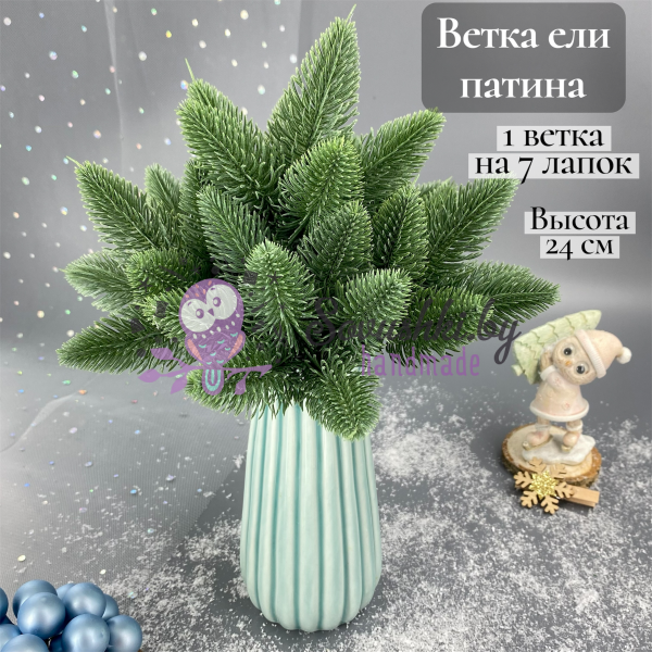 Ветка ели 24 см на 7 хвойных лапок, патина