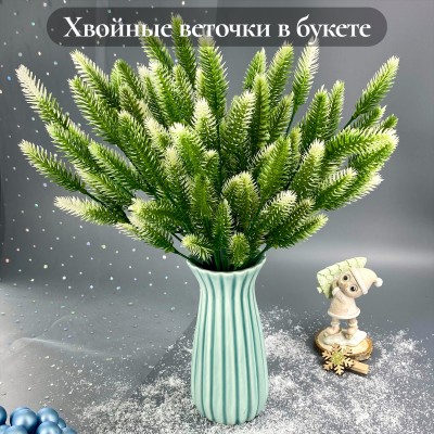 Хвойные веточки в букете на 7 веток, бело-зеленый (1 шт)