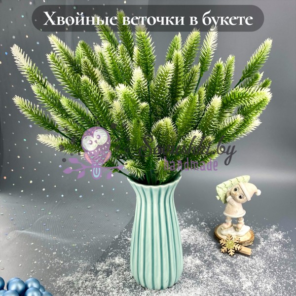 Хвойные веточки в букете на 7 веток, бело-зеленый (1 шт)
