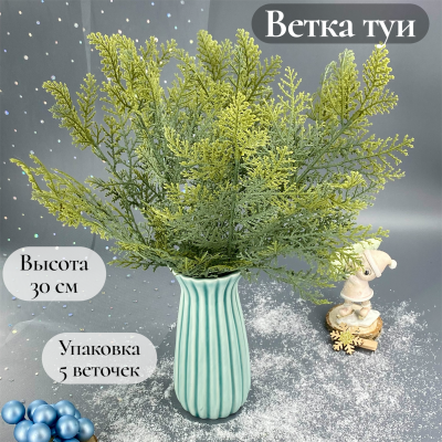 Ветка туи для декора (30 см), упаковка 5 шт