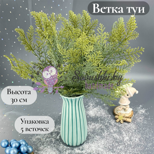 Ветка туи для декора (30 см), упаковка 5 шт